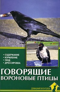 А. Рахманов - Говорящие вороновые птицы