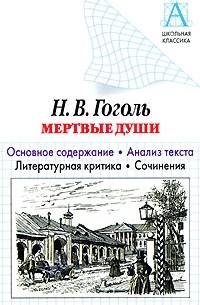 Ольгин И.Р. - Гоголь Н.В.: Мертвые души: Основное содержание; Анализ текста; Литературная критика; Сочинения