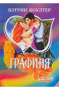 Книга кэтрин. КЭТРИНКОУЛТЕР граафиня. Графиня Кэтрин Коултер. Коултер к. 