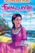 Патриция Райс - Грезы любви