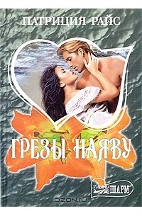 Грезы наяву