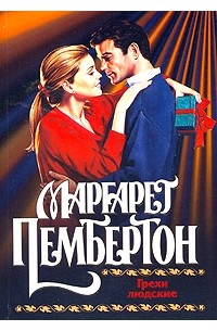 Маргарет Пембертон - Грехи людские