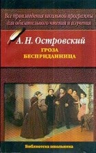 Александр Островский - Гроза. Бесприданница (сборник)