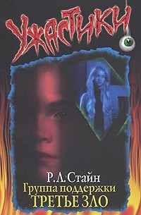 Группа поддержки: Третье зло