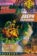Андрей Дашков - Двери паранойи