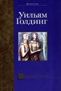 Уильям Голдинг - Двойной язык
