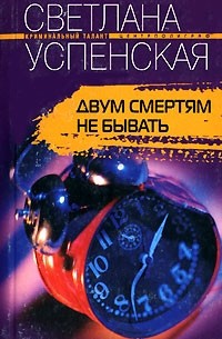 Двум смертям не бывать