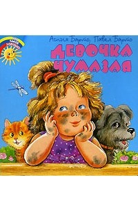 Девочка чумазая