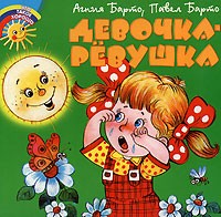Агния и Павел Барто - Девочка-ревушка