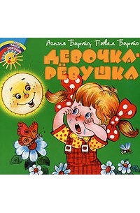 Агния и Павел Барто - Девочка-ревушка