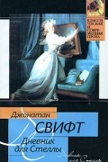 Джонатан Свифт - Дневник для Стеллы (сборник)