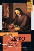 Даниель Дефо - Дневник Чумного Года