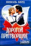 Николь Берд - Дорогой притворщик