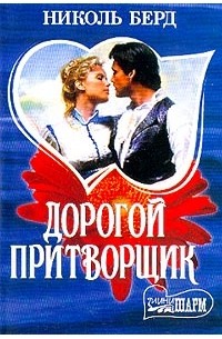 Дорогой притворщик