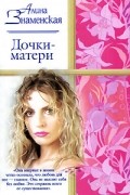 Знаменская А. - Дочки-матери