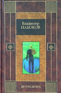 Владимир Набоков - Другие берега