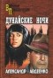 Александр Авдеенко - Дунайские ночи