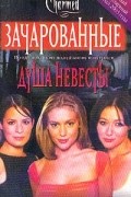Элизабет Ленхард - Зачарованные. Душа невесты