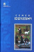 Семен Юшкевич - Еврейское счастье