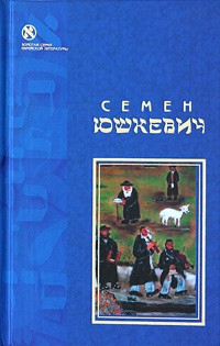 Семен Юшкевич - Еврейское счастье (сборник)