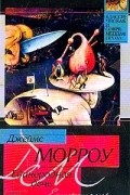 Джеймс Морроу - Единородная дочь