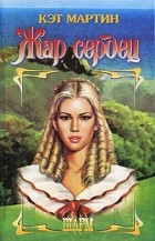 Кэт Мартин - Жар сердец