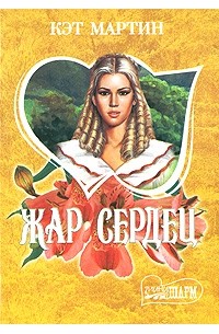 Жар сердец