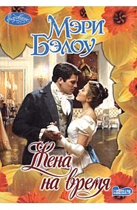 Жена на время