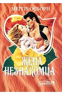 Жена незнакомца