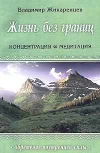 Жизнь без границ. Концентрация и Медитация