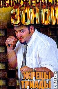 Жрецы Триады: Роман