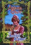 Диана Фарр - Загадай желание!