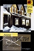 Агата Кристи - Загадка Ситтафорда