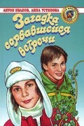 Иванов А.Д., Устинова А.В. - Загадка сорвавшейся встречи
