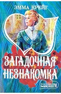 Загадочная незнакомка