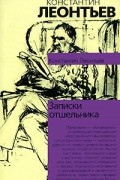 Леонтьев К.Н. - Записки отшельника