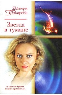 Токарева В.С. - Звезда в тумане (сборник)