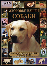  - Здоровье вашей собаки: Полный ветеринарный справочник