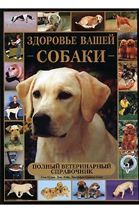  - Здоровье вашей собаки: Полный ветеринарный справочник