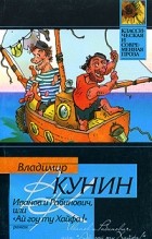 Владимир Кунин - Иванов и Рабинович, или "Ай гоу ту Хайфа!"