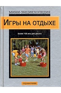  - Игры на отдыхе. Справочник