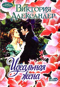 Виктория Александер - Идеальная жена