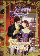 Мэри Бэлоу - Идеальный брак