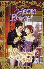 Мэри Бэлоу - Идеальный брак