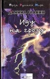 Даниил Гранин - Иду на грозу