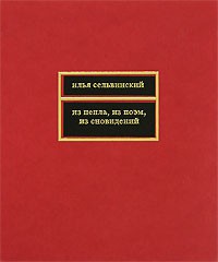 Илья Сельвинский - Из пепла, из поэм, из сновидений (сборник)