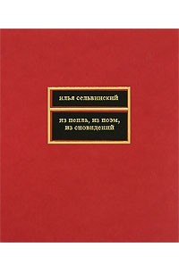 Илья Сельвинский - Из пепла, из поэм, из сновидений (сборник)