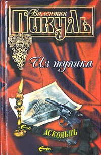 Пикуль крейсера аудиокнига. Пикуль в. "из тупика". Валентин Пикуль из тупика. Книги Валентин Саввич Пикуль из тупика. Из тупика книга.