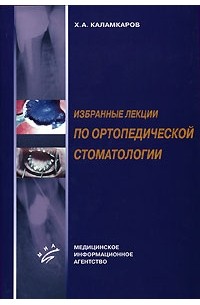 Хачатур Каламкаров - Избранные лекции по ортопедической стоматологии