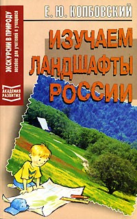 Е. Ю. Колбовский - Изучаем ландшафты России